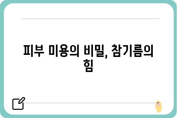 참기름 효능 총정리| 건강, 미용, 요리까지 | 참깨, 오메가3, 불포화지방산, 영양, 섭취 방법