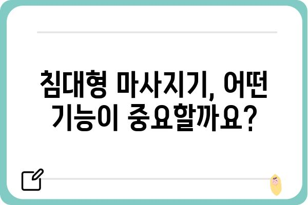 침대형 마사지기 추천 가이드 | 편안함과 건강, 두 마리 토끼를 잡는 최고의 선택