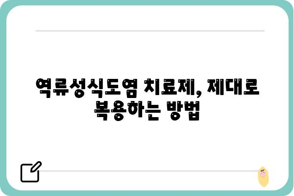 역류성식도염 치료제 선택 가이드| 나에게 맞는 약은? | 역류성식도염, 치료제 종류, 약물 부작용, 복용법