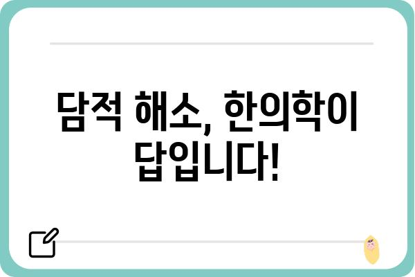 대구 담적, 이렇게 해결하세요! | 담적 증상, 원인, 치료, 대구 한의원, 담적 해소 팁