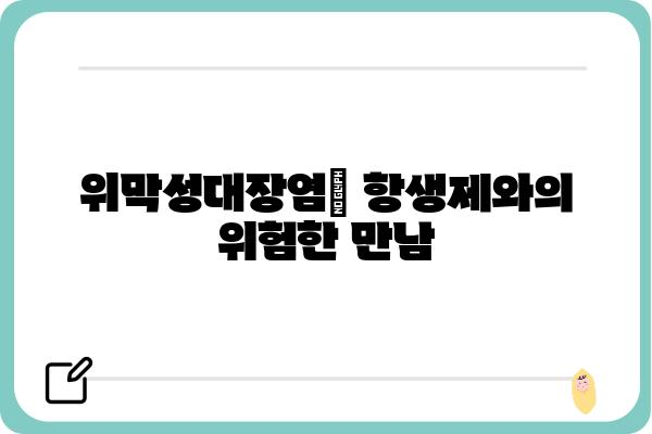 위막성대장염| 원인, 증상, 치료 및 예방 | 장염, 항생제, 대장 질환, 건강 정보