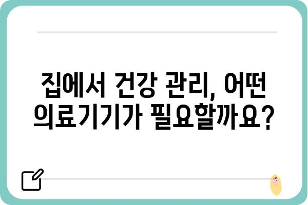 가정용 의료기기 선택 가이드| 건강 관리, 이제 집에서! | 가정용 의료기기 추천, 건강 관리 제품, 의료기기 종류