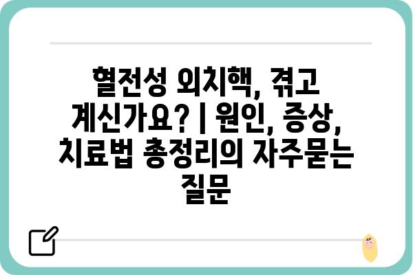 혈전성 외치핵, 겪고 계신가요? | 원인, 증상, 치료법 총정리