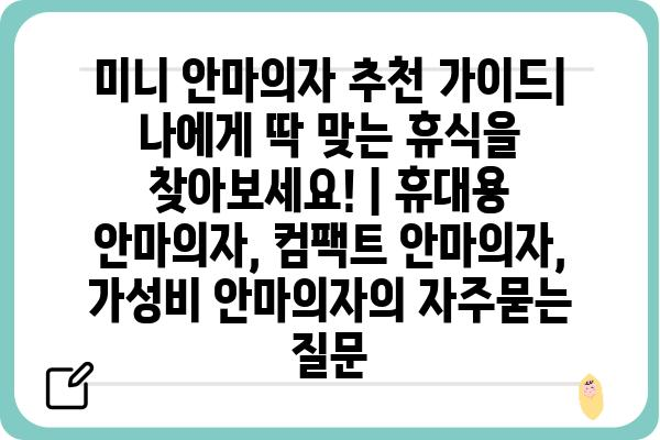 미니 안마의자 추천 가이드| 나에게 딱 맞는 휴식을 찾아보세요! | 휴대용 안마의자, 컴팩트 안마의자, 가성비 안마의자