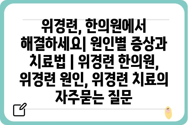 위경련, 한의원에서 해결하세요| 원인별 증상과 치료법 | 위경련 한의원, 위경련 원인, 위경련 치료