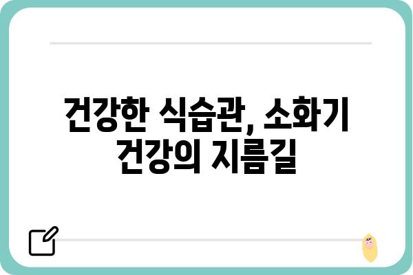 소화기능장애 극복을 위한 식단 관리 가이드 | 소화불량, 위장 장애, 건강 식단, 영양 팁