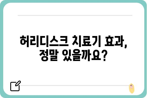 허리디스크 치료기 추천 가이드| 나에게 맞는 제품 찾기 | 허리디스크, 통증 완화, 치료, 효과, 비교, 후기