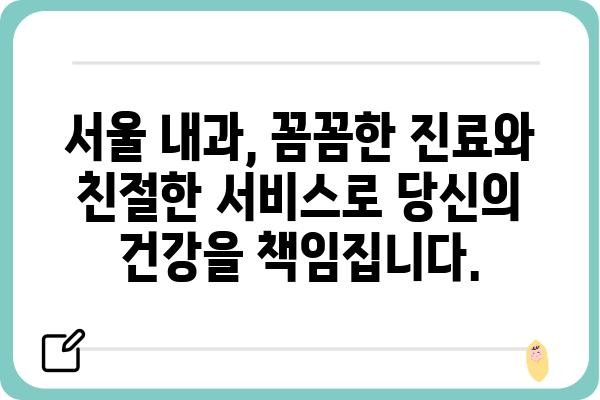 서울 내과 잘하는 곳 추천 | 믿을 수 있는 의료진, 친절한 서비스, 편리한 접근성