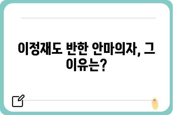 이정재가 선택한 안마의자는? | 이정재, 안마의자, 추천, 리뷰