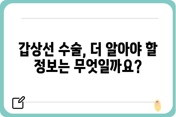 갑상선 수술, 어디서 해야 할까요? | 갑상선수술병원, 전문의, 후기, 비용, 정보