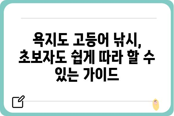 욕지도 고등어 낚시| 최고의 포인트와 꿀팁 공개! | 고등어 낚시, 욕지도 낚시 포인트, 낚시 가이드