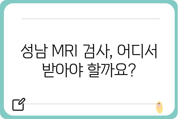 성남 지역 MRI 검사 잘하는 곳 추천 | 성남 MRI 병원, 검사 비용, 예약 정보