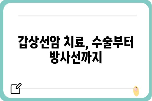 갑상선암 진단 및 치료| 알아야 할 모든 것 | 갑상선암, 종류, 증상, 치료법, 예후, 관리