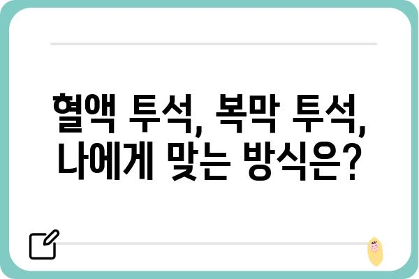 투석 환자를 위한 맞춤형 병원 찾기| 지역별 투석병원 정보 및 선택 가이드 | 투석, 혈액 투석, 복막 투석, 병원 정보, 선택 팁