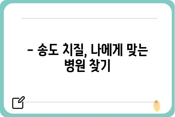 송도 치질 치료, 어디서 받아야 할까요? | 송도 치질 병원 추천, 비용, 후기, 치료 방법