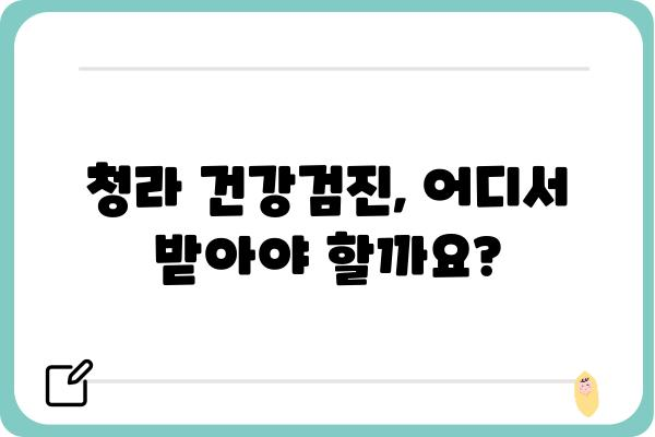 청라 지역 건강검진, 나에게 딱 맞는 곳 찾기 | 청라 건강검진, 종합검진, 건강검진 비용, 병원 추천