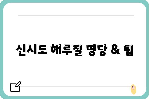 신시도 해루질 명당 & 팁| 갯벌 체험과 싱싱한 해산물 만나기 | 신시도, 해루질, 갯벌, 썰물, 조개, 게, 낚시