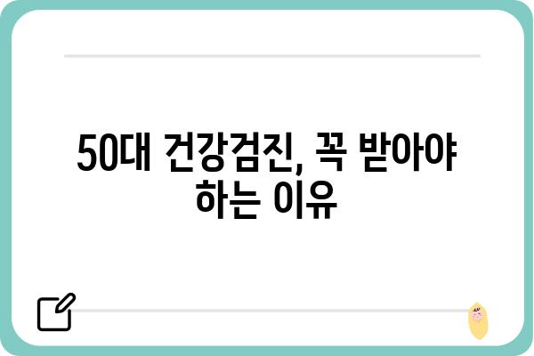 50대 건강검진, 놓치지 말아야 할 필수 정보 | 건강검진 종류, 주요 검사 항목, 준비 사항, 주의 사항