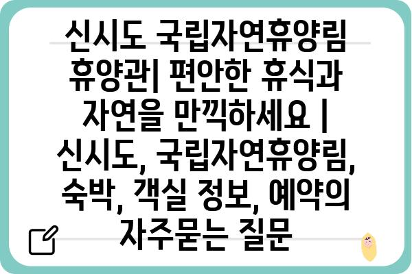 신시도 국립자연휴양림 휴양관| 편안한 휴식과 자연을 만끽하세요 | 신시도, 국립자연휴양림, 숙박, 객실 정보, 예약