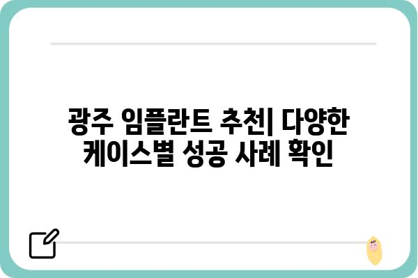 광주 임플란트 잘하는 곳 & 착한 가격 찾기| 비용 & 후기 비교 가이드 | 임플란트 가격, 광주 치과, 임플란트 추천