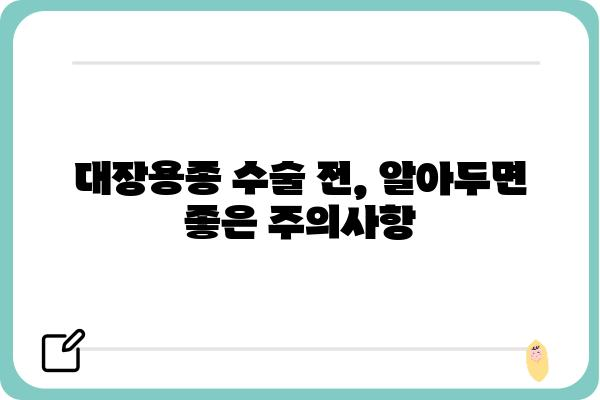 대장용종 수술, 비용 궁금하신가요? | 대장용종 수술 비용, 종류별 비교, 보험 적용, 주의사항