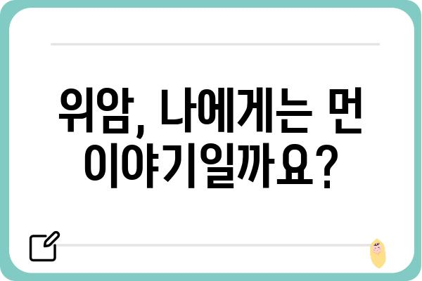 위암 초기 증상 완벽 가이드 | 위암, 초기 증상, 위암 예방, 위 건강