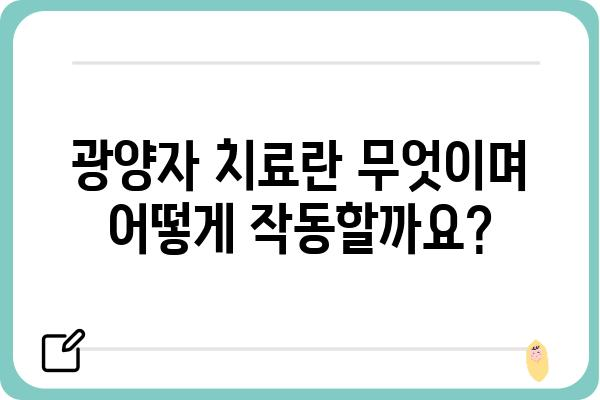 광양자 치료, 효과와 부작용| 궁금증 해결 | 광양자 치료, 건강, 질병 치료, 의학