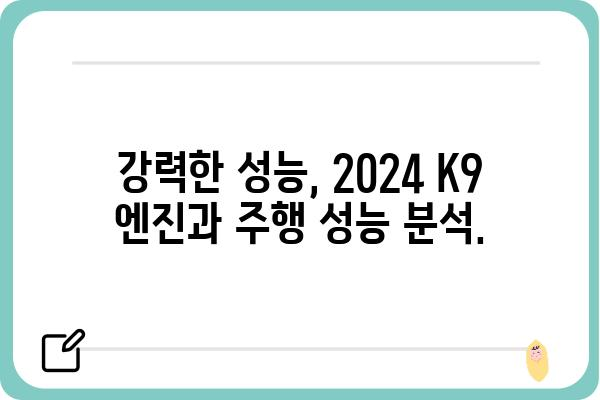 2024 K9| 디자인, 성능, 가격 완벽 분석 | 기아, 신차, SUV, 자동차 리뷰