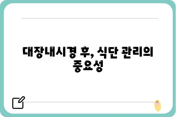 대장내시경 용종 제거 후, 궁금한 모든 것| 회복, 관리, 주의사항 | 용종 제거, 대장 내시경, 건강 관리, 식단