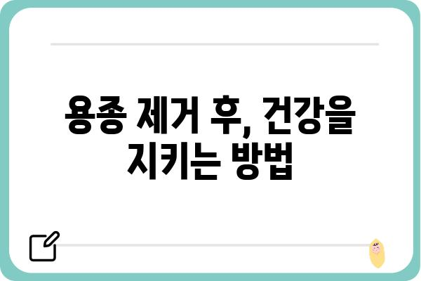 대장내시경 용종 제거 후, 궁금한 모든 것| 회복, 관리, 주의사항 | 용종 제거, 대장 내시경, 건강 관리, 식단