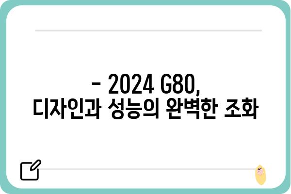 2024 G80 완벽 가이드| 디자인, 성능, 가격까지 모두 파헤쳐 보세요! | 신형 G80, 제네시스, 자동차 리뷰, 출시 정보