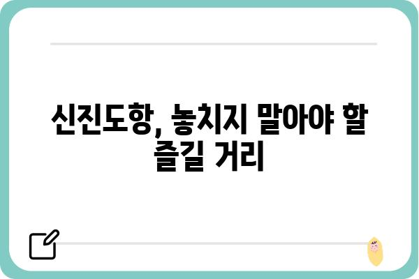 충남 태안 신진도항 여행 가이드| 숨겨진 매력을 찾아 떠나는 섬 여행 | 태안, 신진도, 섬 여행, 가볼 만한 곳, 여행 코스, 맛집