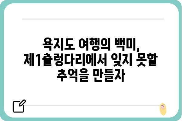 욕지도 제1출렁다리| 짜릿한 스릴과 아름다운 풍경을 만끽하다 | 욕지도, 출렁다리, 여행, 관광