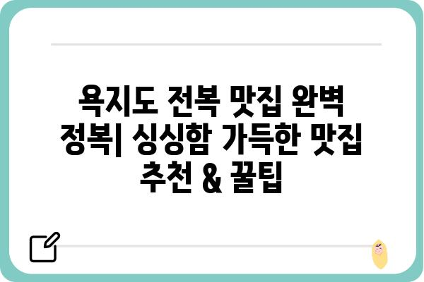 욕지도 전복 맛집 완벽 정복| 싱싱함 가득한 맛집 추천 & 꿀팁 | 욕지도, 전복, 맛집, 여행, 섬, 맛집 추천, 꿀팁