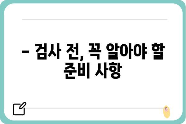 수면 대장내시경, 궁금한 모든 것! | 검사 과정, 준비 사항, 주의 사항, 후유증, 비용