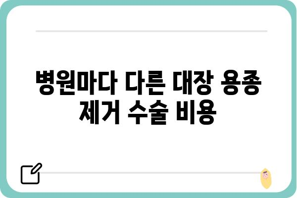 대장 용종 제거 수술, 비용 얼마나 들까요? | 대장 용종, 수술 비용, 병원, 보험, 정보