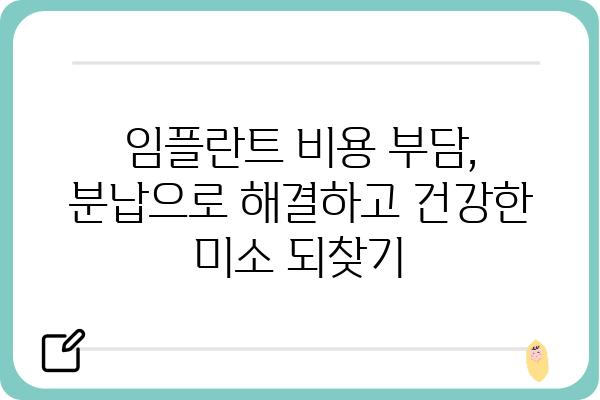 임플란트 비용 부담 줄이는 분납 솔루션| 나에게 맞는 방법 찾기 | 임플란트, 분납, 치과, 비용, 솔루션