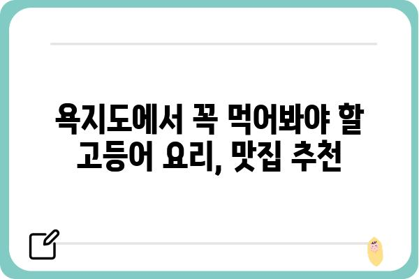 욕지도 고등어 맛집 추천| 싱싱함과 깊은 맛을 즐기는 최고의 선택 | 욕지도, 고등어, 맛집, 여행