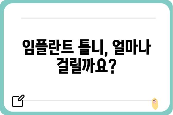 임플란트 틀니 시술 기간, 얼마나 걸릴까요? | 임플란트 틀니, 시술 과정, 기간, 비용