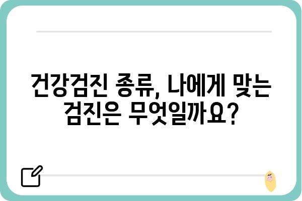 건강검진 종류별 안내| 나에게 맞는 검진은? | 건강검진, 종합검진, 건강검진 종류, 건강검진 비용