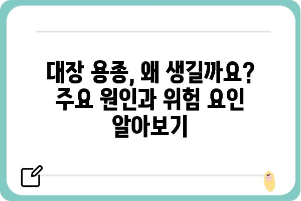 대장 용종 발생 원인| 주요 위험 요인과 예방법 | 대장암, 건강, 식습관, 검진