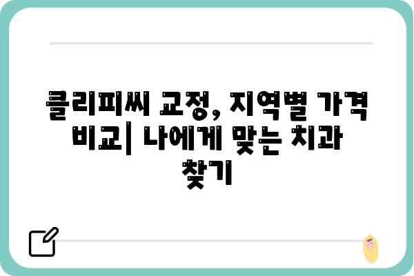 클리피씨 교정 비용, 지역별/병원별 가격 비교 가이드 | 클리피씨, 교정, 비용, 가격, 치과, 정보