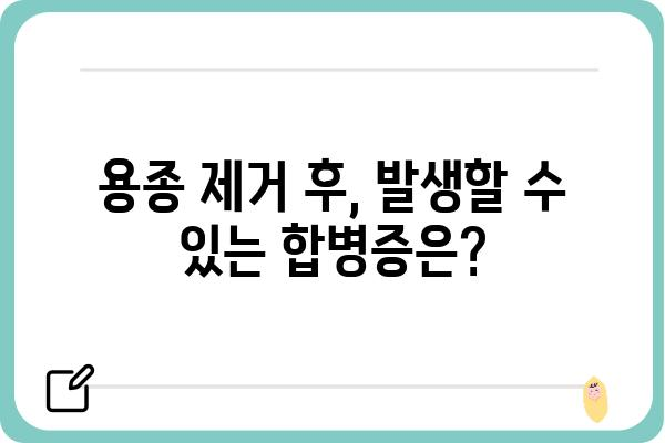 대장 용종 4개 제거 후, 알아야 할 것들 | 용종 제거 후 관리, 식단, 주의사항, 합병증