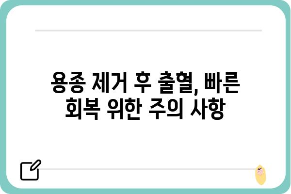 대장 용종 제거 후 출혈, 얼마나 지속될까요? | 용종 제거, 출혈 기간, 회복 과정, 주의 사항