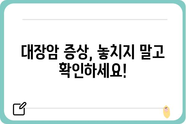 대장 용종과 대장암 증상| 차이점과 주요 증상 비교 | 대장 건강, 용종, 암, 증상, 진단