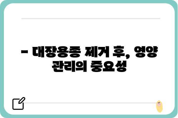 대장용종 제거 후, 건강한 식단 관리 가이드 | 식단, 영양, 회복, 주의사항