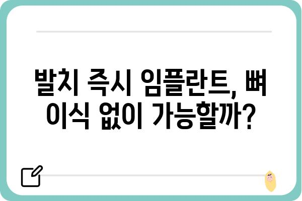 발치 즉시 임플란트, 이것만 알면 성공 확률 높아진다! | 발치 후 임플란트, 당일 임플란트, 발치 즉시 임플란트 장점