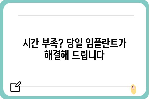 하루만에 임플란트? 가능한 치과 찾기 | 당일 임플란트, 빠른 회복, 서울/경기 지역