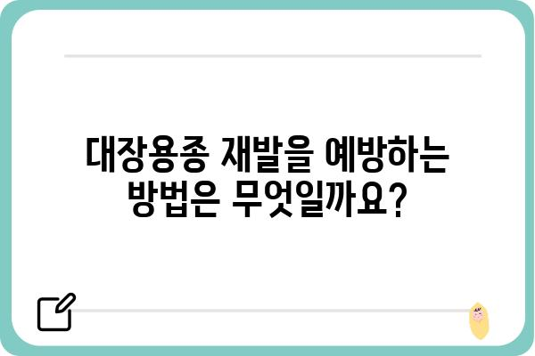 대장용종 제거 후, 궁금한 모든 것| 회복 과정, 주의 사항, 식단 관리 | 대장용종, 내시경, 건강 관리, 식단