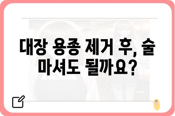 대장 용종 제거 후 음주, 안전하게 즐기는 방법 | 대장 건강, 음주 가이드, 주의사항, 회복 팁